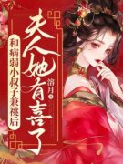 苏凉意陌千宸小说 和病弱小叔子兼