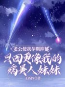 老公使我孕期抑郁，只因更像我的
