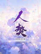 《人獒》小说章节列表在线试读  第二章