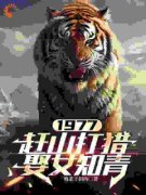 《1977，赶山打猎娶女知青》小说大结局在线试读 张红旗林彩英小说全文