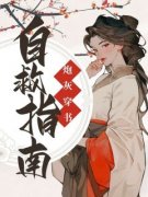 《苏鱼温辞》小说全文免费试读 穿书之炮灰自救指南小说全文