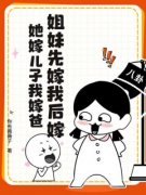 美文阅读《姐妹先嫁我后嫁，她嫁儿子我嫁爸》宋宁蓝姜祈安全文精彩章节列表