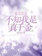 《装穷男友不知我是真千金》苏婉张硕章节精彩阅读