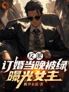 《楚景澄柳如冰》小说主角反派：订婚当晚被绿，曝光女主全文章节免费免费试