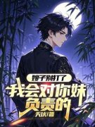 《嫂子别打了，我会对你妹负责的》江浩江建军完结版免费试读