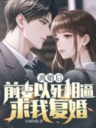 《陈卓赵雅璐顾浩轩》(离婚后，前妻以死相逼求我复婚)小说阅读by听风