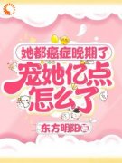 安然顾清川她都癌症晚期了，宠她