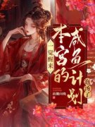 凌锦意萧景城一觉醒来，本宫的咸鱼计划泡汤啦小说全文阅读