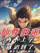 仙尊归来，再不上学就迟到了！主角陆隐川庞梓全文章节免费试读