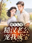 罗静秋何兴邦重生七零，糙汉老公宠我成宝小说大结局在线阅读