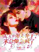 《太太要抛夫弃子？宋总他急疯了》小说章节列表免费阅读 许觅宋辞俢小说阅