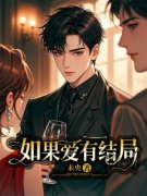 《周舟沈知秋》小说章节列表免费阅读 如果爱有结局小说全文