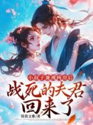 《成婚当天，夫君被抓充军后》完结版在线阅读 《成婚当天，夫君被抓充军后