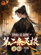 《修仙：从觉醒第二条灵根开始》小说完结版在线阅读 余天闵剑锋小说阅读