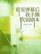 江羡妤林以棠免费试读 看见弹幕后，我手撕软弱剧本小说章节目录