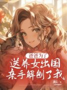 沈思思沈欣主角爸爸为了送养女出国，亲手解刨了我全文章节在线阅读