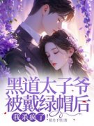 慕北辰林婉儿黑道太子爷被戴绿帽后，杀疯了！阅读_慕北辰林婉儿文本在线阅