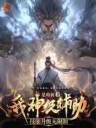 《林北王重阳》小说章节目录在线阅读 我，神级辅助，技能升级无限制！小说
