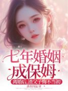 《七年婚姻成保姆！离婚后，渣父