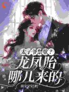 《太子爷禁欲？龙凤胎哪儿来的》姜心言傅越辞完结版精彩试读