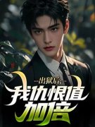 出狱后，我仇恨值加倍张磊叶清韵小说精彩章节在线阅读