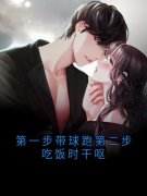 《第一步带球跑第二步吃饭时干呕