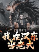 叶天祁同伟穿越后，我在汉东当老大精彩内容在线阅读