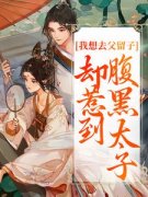 《我想去父留子，却惹到腹黑太子