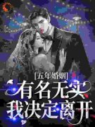 《柳笙笙周明远》小说章节目录在线试读 第5章