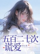 《五百二十次谎爱》小说全文精彩章节免费试读（楚安晴苏和）