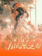 宿泱云祉重生后，我母凭子贵成为凤凰之母小说精彩内容在线阅读