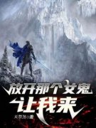 许枫杨天放开那个女鬼，让我来小说阅读 许枫杨天文本免费试读