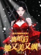 主角是渣父子偏爱白月光？离婚后她又美又飒的小说 《许知意裴言澈》 全文精