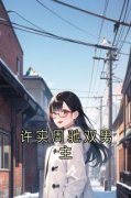 《许实周驰》小说章节列表免费阅读 许实周驰双男主小说阅读