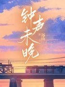 《钟声未晚》小说完结版精彩阅读 林舒晴陈锋楚然小说阅读
