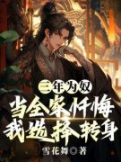 《三年为奴：当全家忏悔，我选择转身》完结版免费试读 《三年为奴：当全家