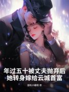 余雅萱林景胜年过五十被丈夫抛弃后，她转身嫁给云城首富小说阅读 余雅萱林