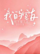 《我的室友听不懂人话》周茹王月彤小说最新章节目录及全文完整版