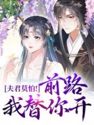 许芊凝陆景曜夫君莫怕！前路我替你开小说全部章节目录