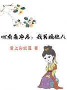 新书《盛明月池元正》小说全集阅读 心灰意冷后，我另嫁他人小说免费完整版
