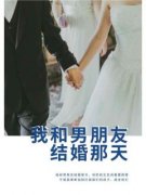 我和男朋友结婚那天小说 《江停云林巧》小说全文精彩试读