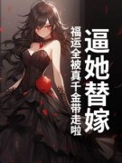 《姜沉鱼姜朝》全文阅读 逼她替嫁？福运全被真千金带走啦小说章节目录