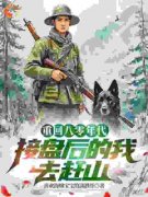 赵勇秦有容章节目录 《重生八零年代，接盘后的我去赶山》全文阅读
