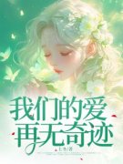 苏芷妍段清野小说全文免费阅读 我们的爱再无奇迹章节目录完整版