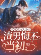 《沈南晴傅东铭》大结局免费阅读 第四章缺失的男主角