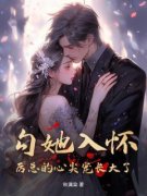 主角是林以棠季时修的小说 《勾她入怀！厉总的心尖宠长大了！》 全文精彩阅