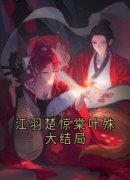 【都市爽文】楚惊棠江羽江羽楚惊棠叶殊大结局未删减版全集在线阅读