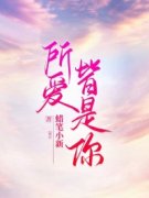 所爱皆是你免费阅读(傅少盎沈优雪
