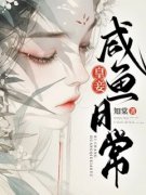 《庄韫兰太子》小说全文在线阅读 皇妾咸鱼日常小说阅读
