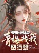 《八十老登，开局青梅找我入洞房》小说在线试读 《八十老登，开局青梅找我